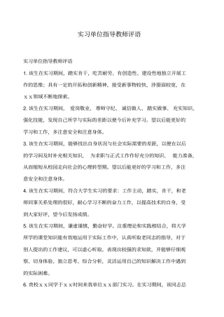 实习单位指导教师评语