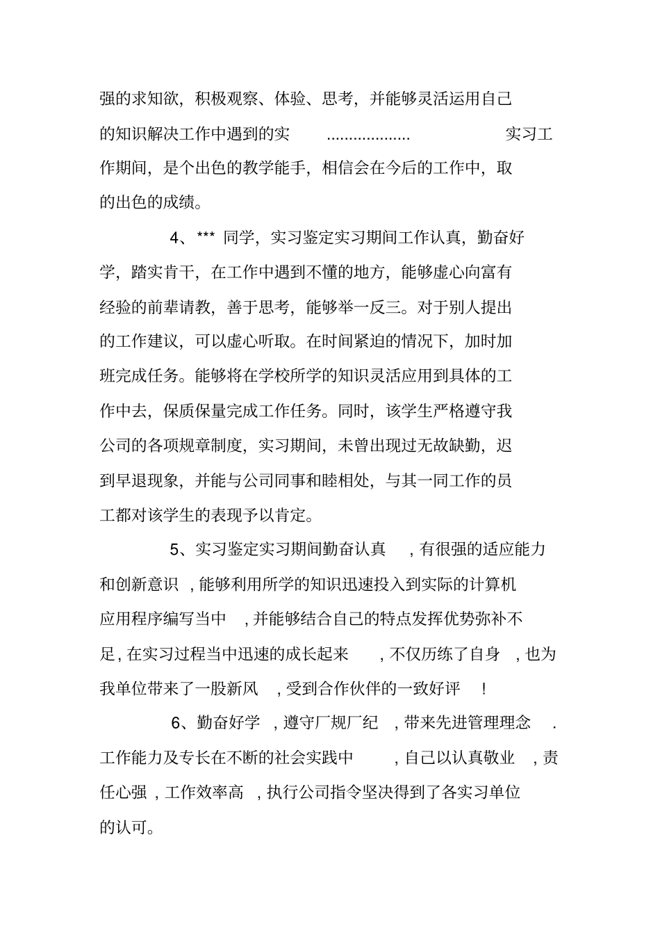 实习单位鉴定意见集锦_第2页