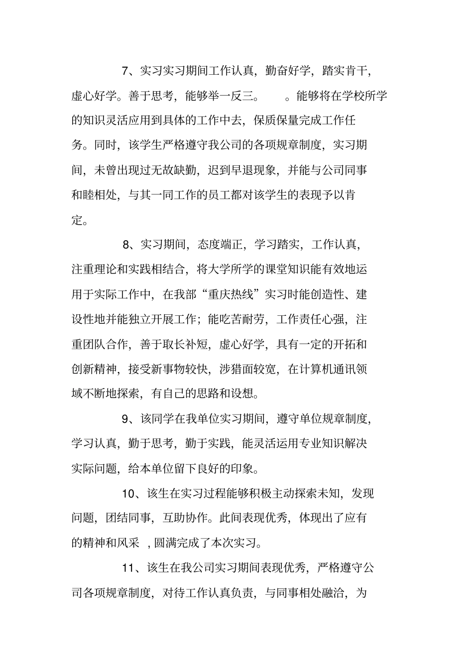 实习单位鉴定意见集锦_第3页