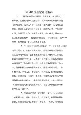 实习单位鉴定意见集锦
