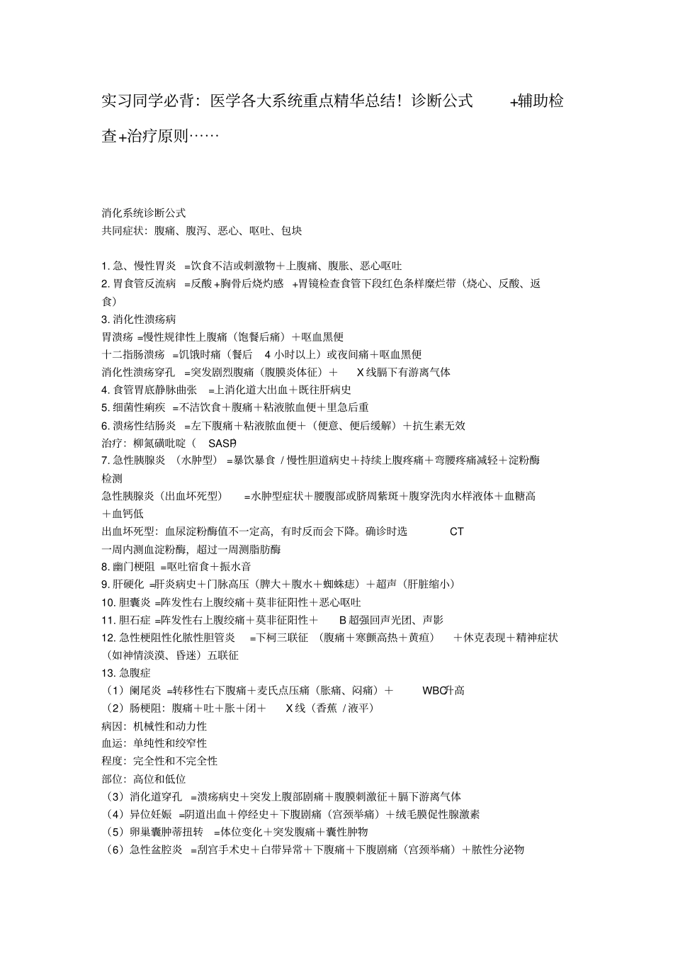 实习同学必背医学各大系统重点精华总结诊断公式辅助检查治疗原则……_第1页