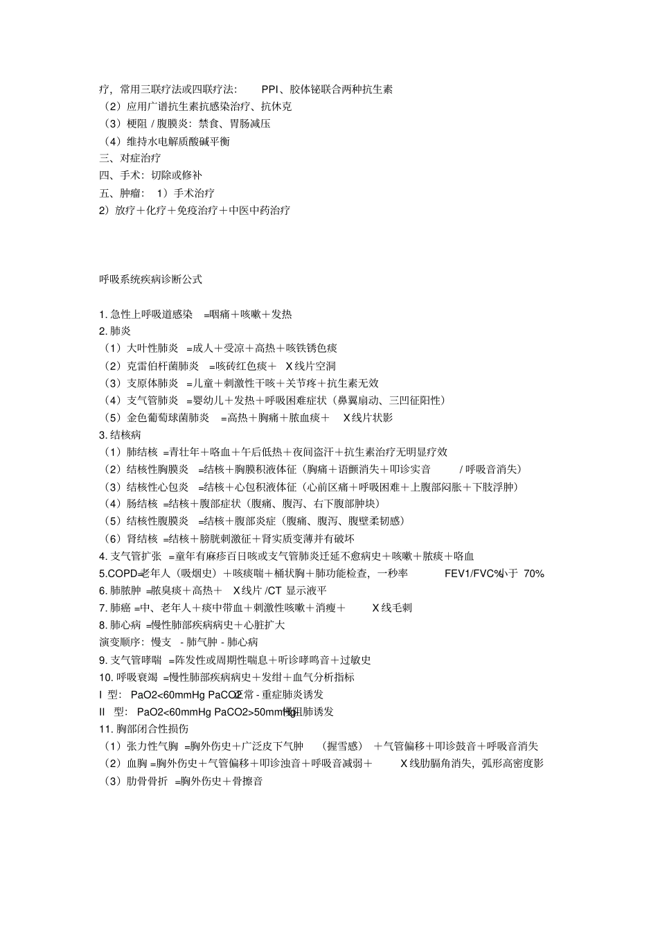 实习同学必背医学各大系统重点精华总结诊断公式辅助检查治疗原则……_第3页