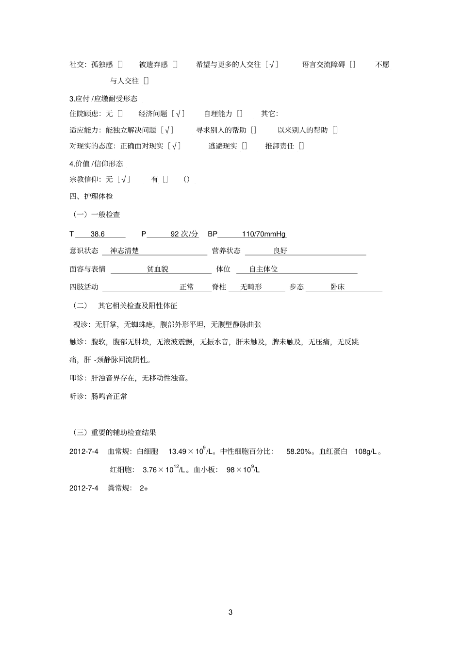 实习参考资料生整体护理个案_第3页