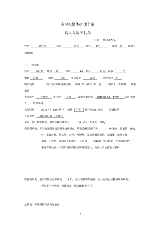 实习参考资料生整体护理个案