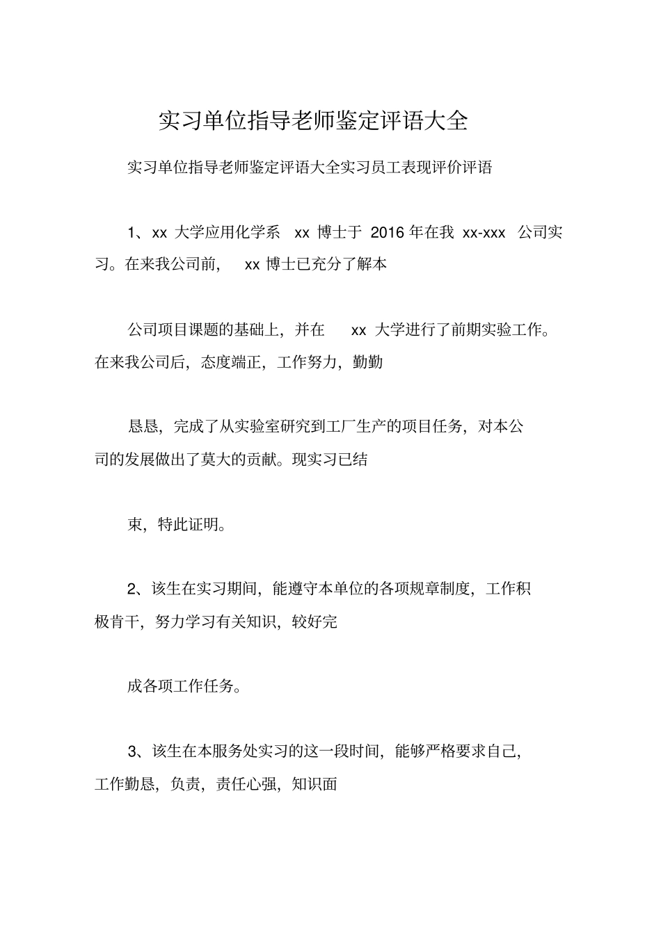 实习单位指导老师鉴定评语大全_第1页