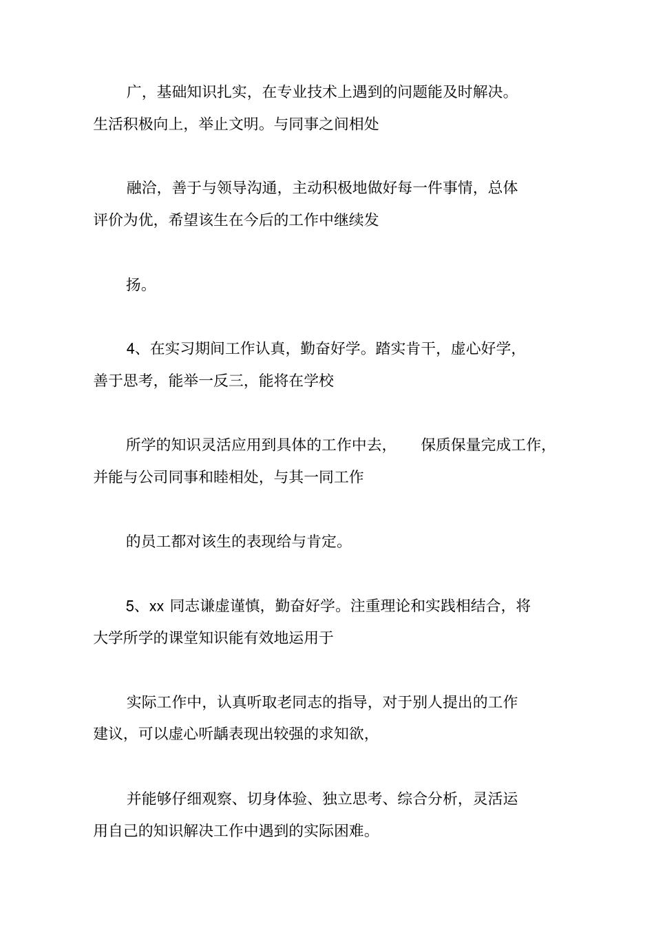 实习单位指导老师鉴定评语大全_第2页