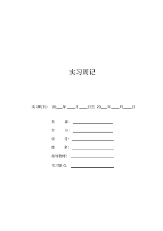 实习周记最新表格