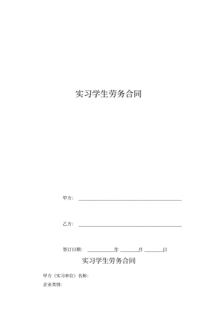实习学生劳务合同
