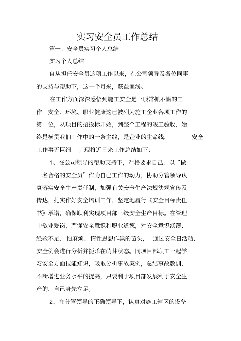 实习安全员工作总结_第1页