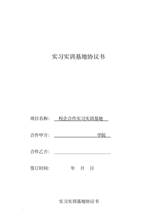 实习实训基地协议书