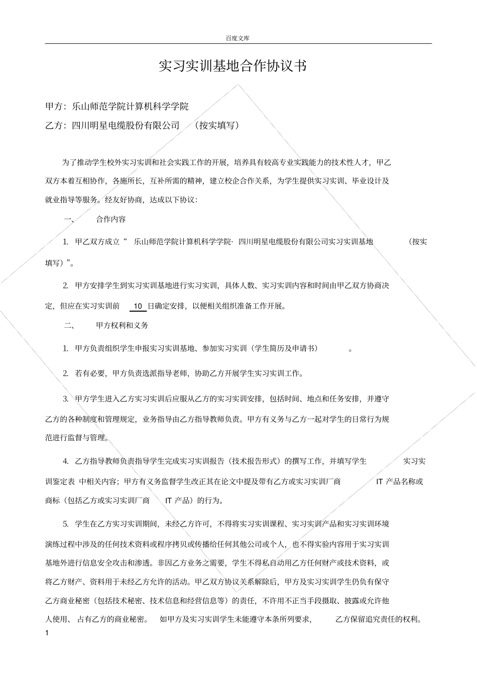 实习实训基地合作协议书_第1页
