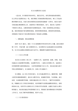 实习小组教育实习总结