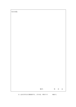 实习小结342475