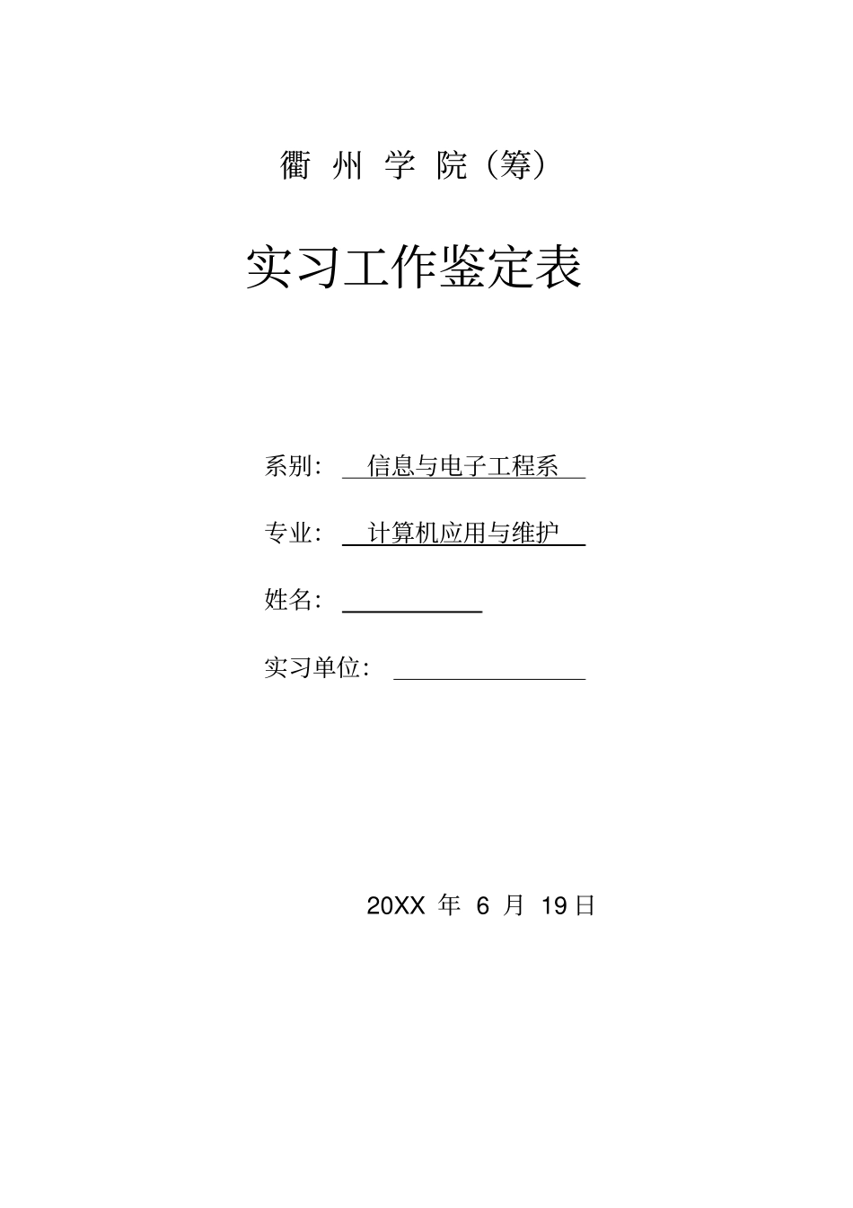 实习工作鉴定表_第3页
