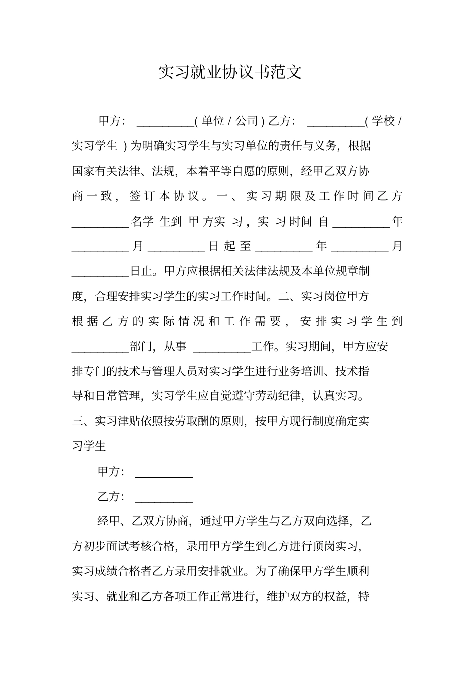 实习就业协议书范文_第1页