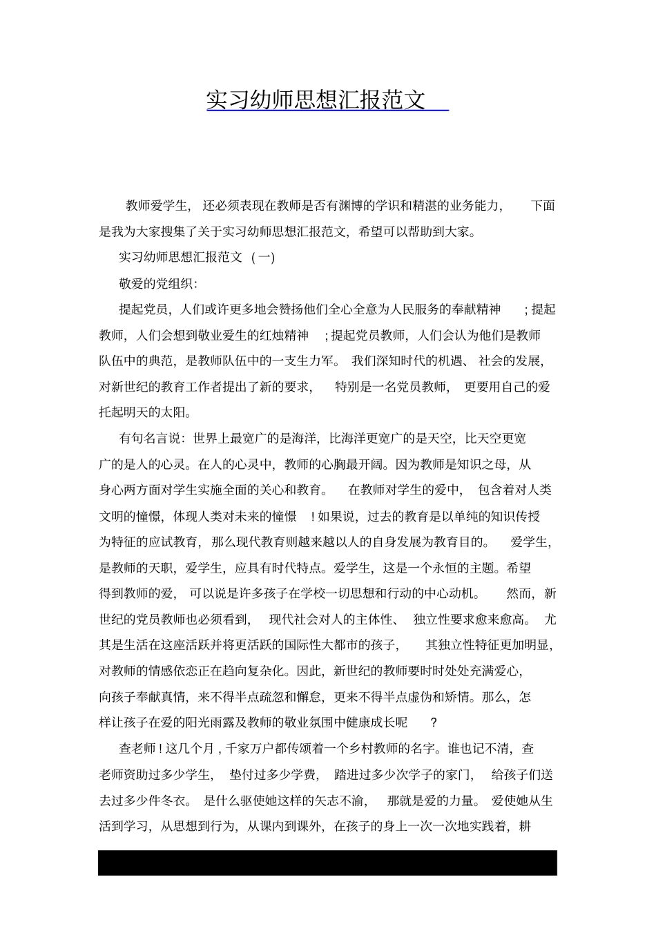 实习幼师思想汇报范文x_第1页