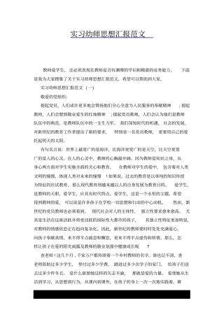 实习幼师思想汇报范文x