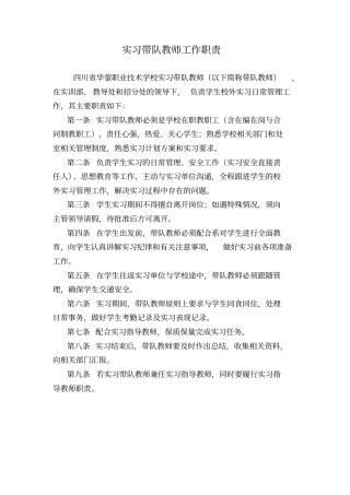 实习带队教师工作职责