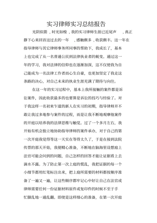 实习律师实习总结报告