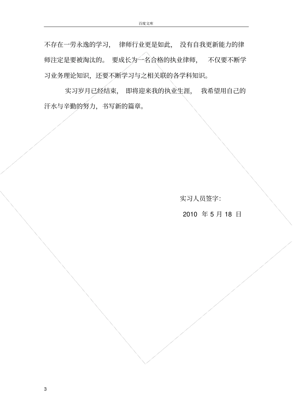 实习律师实习总结_第3页