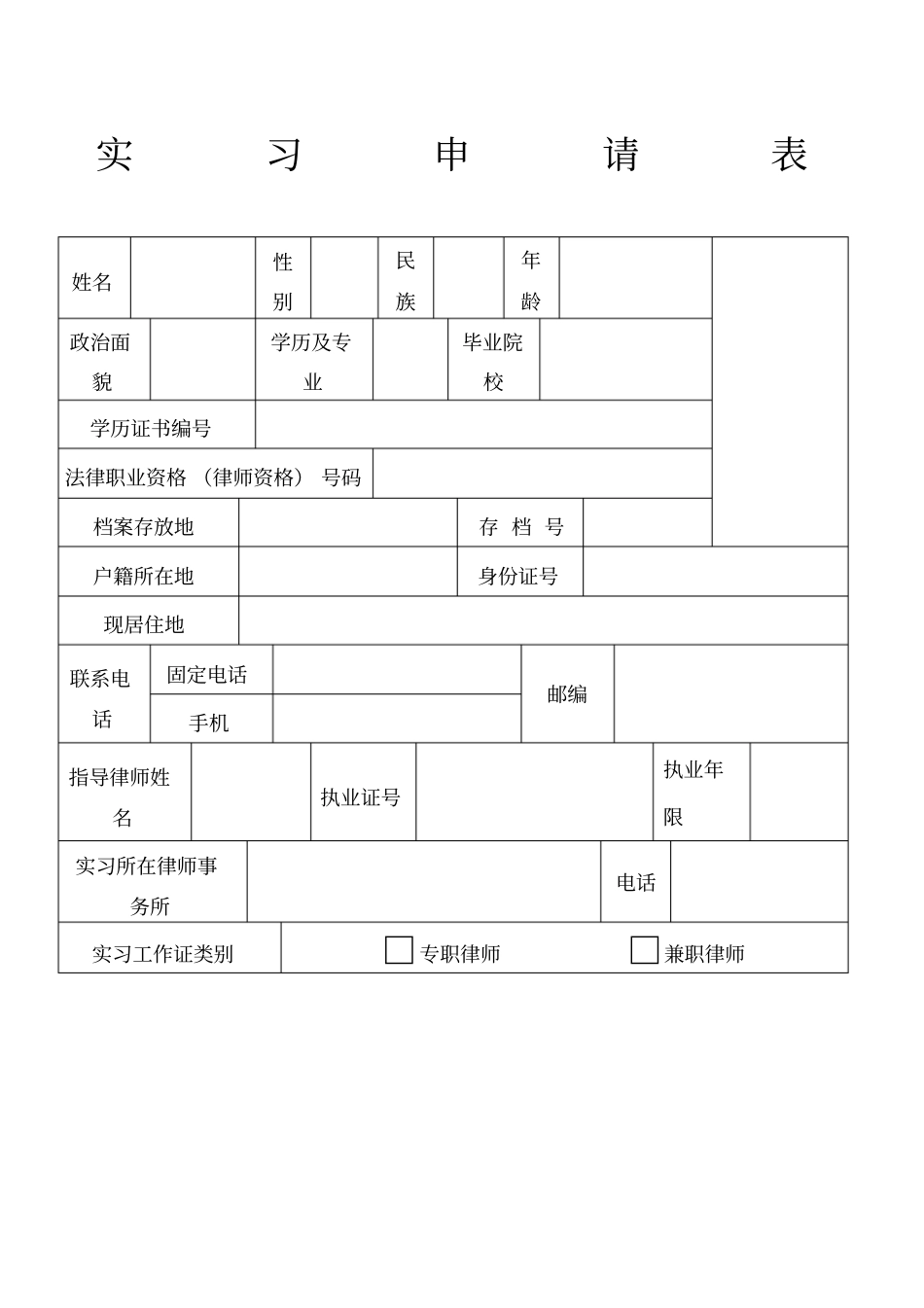 实习律师实习申请表_第1页