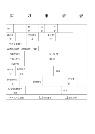实习律师实习申请表