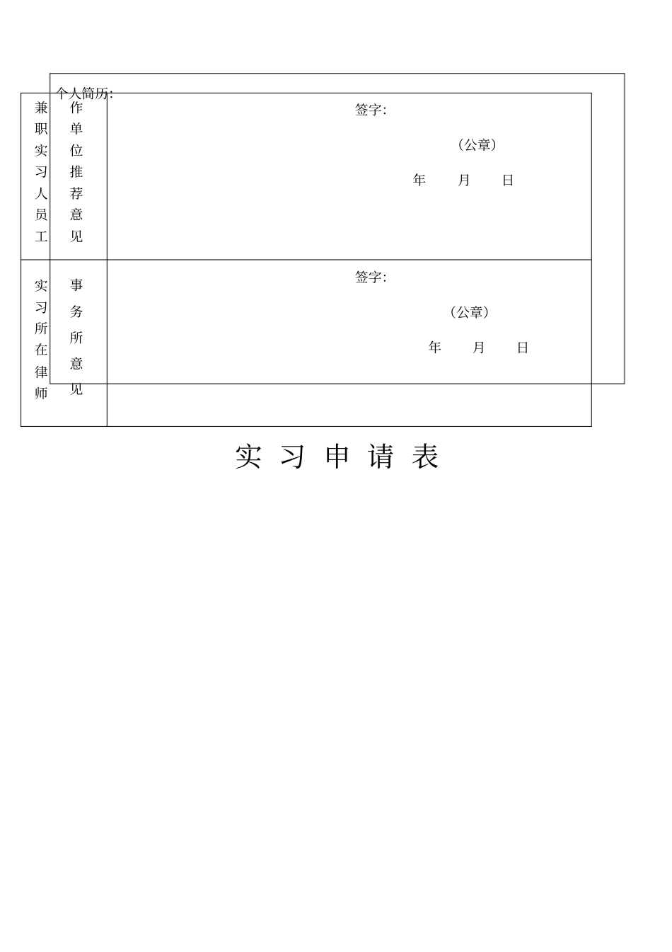 实习律师申请表_第2页