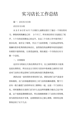 实习店长工作总结