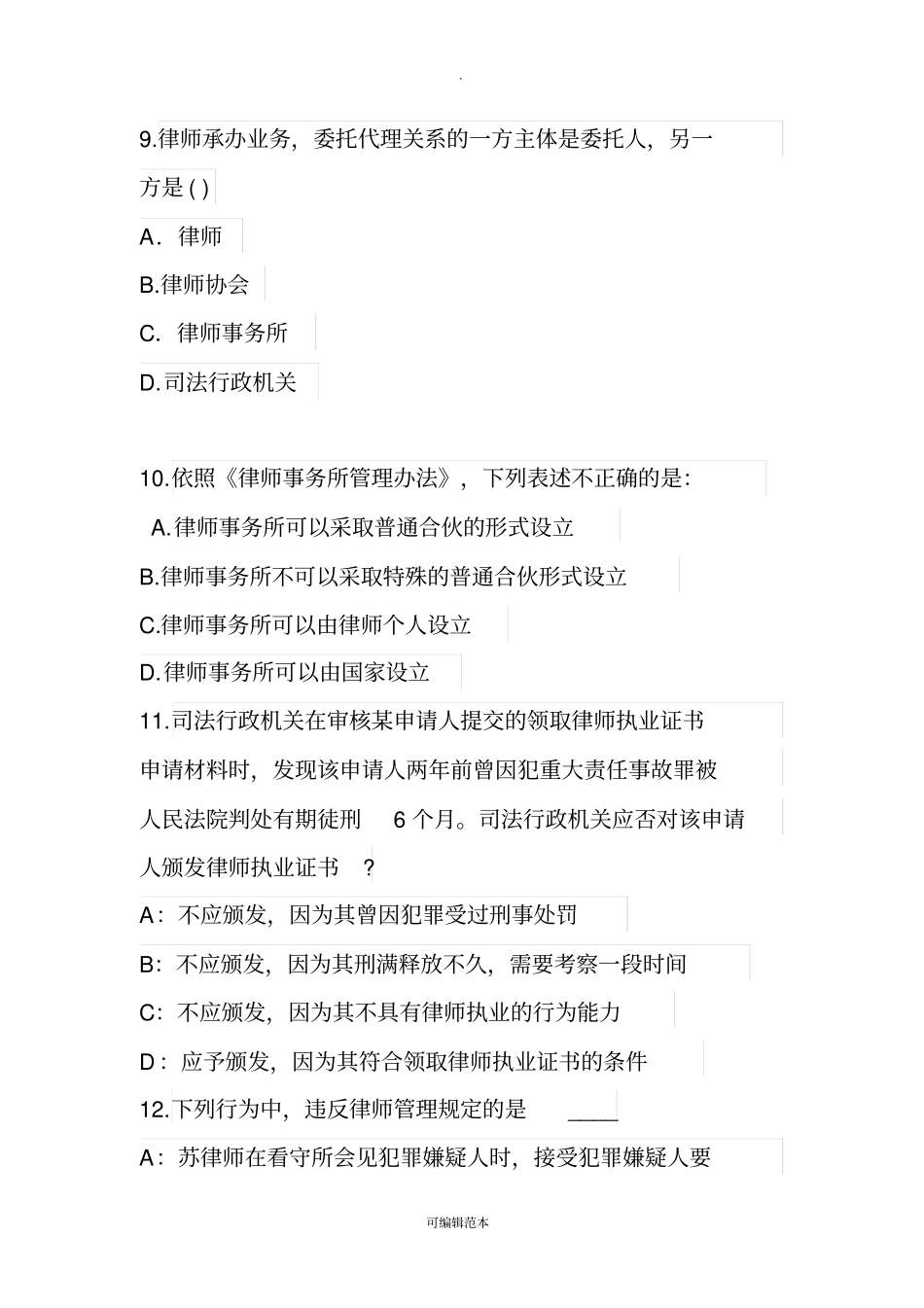 实习律师考核考试试卷17872_第3页