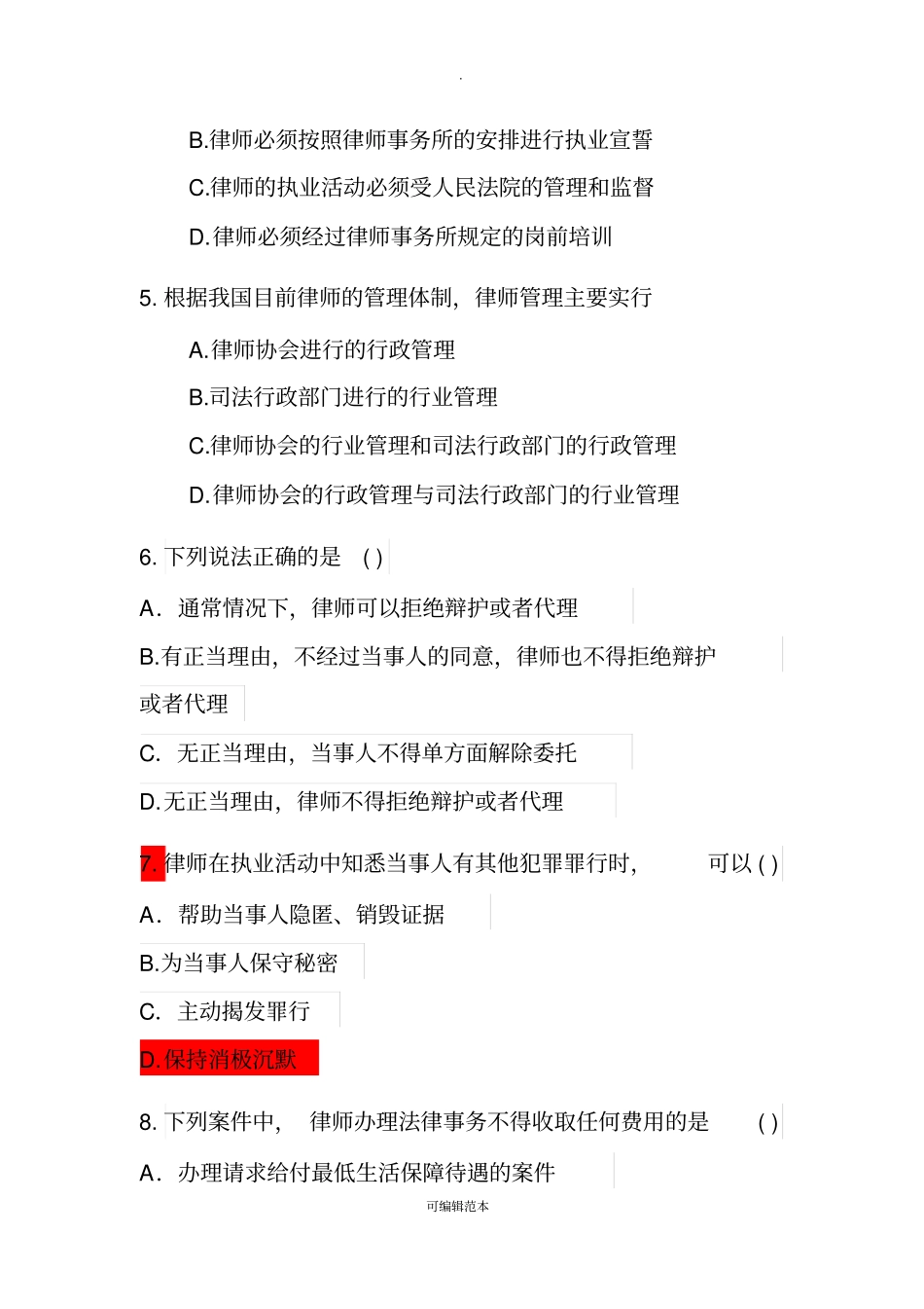 实习律师考核考试试卷_第2页