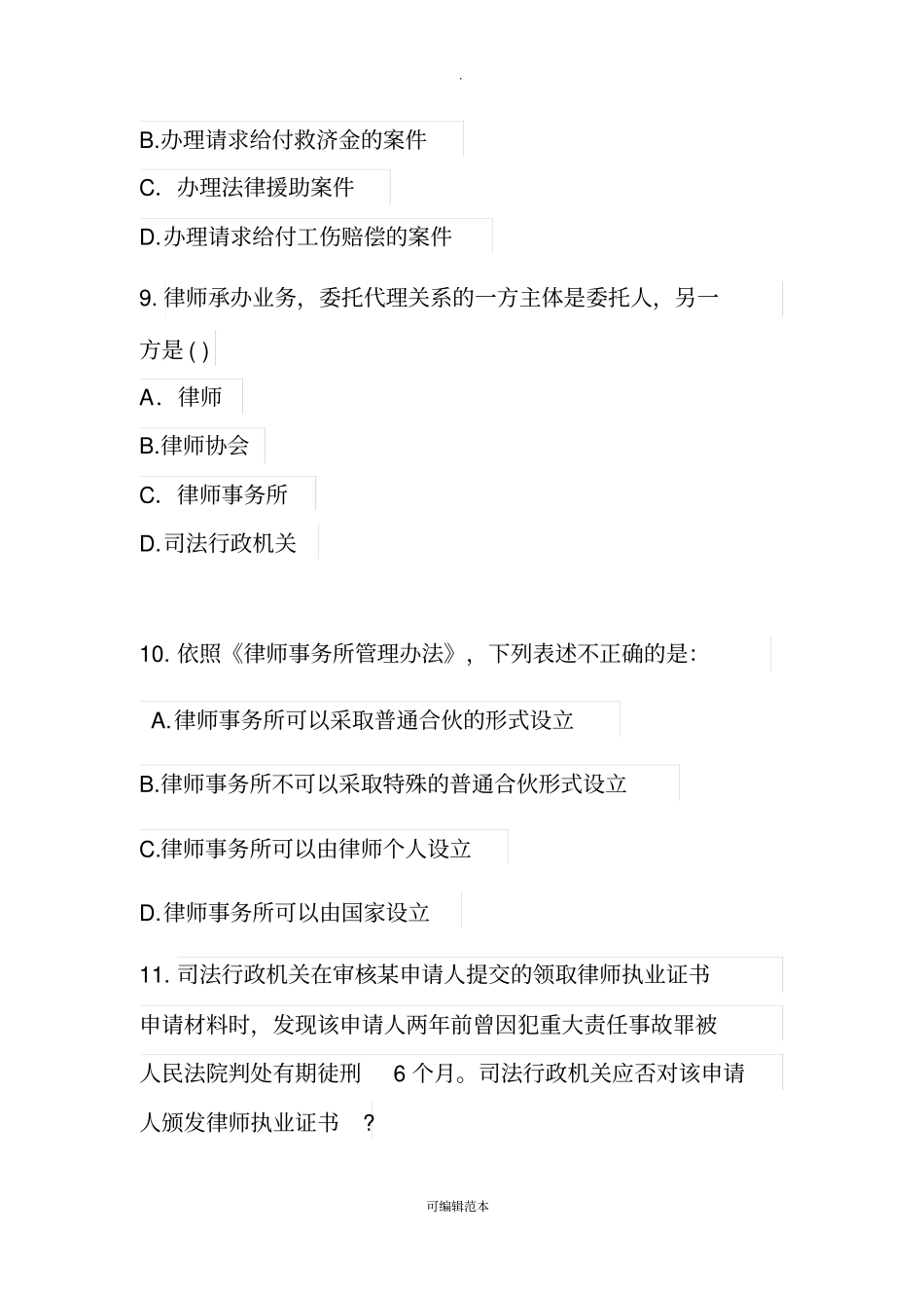 实习律师考核考试试卷_第3页