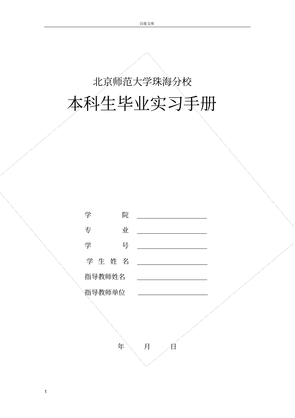 实习手册填写说明_第1页