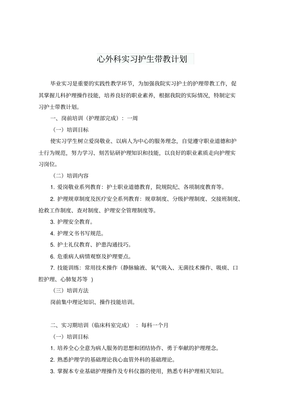 实习护士培训计划_第1页