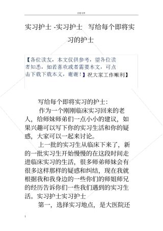 实习护士实习护士写给每个即将实习的护士