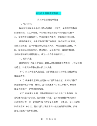 实习护士管理规章制度【可编辑版】