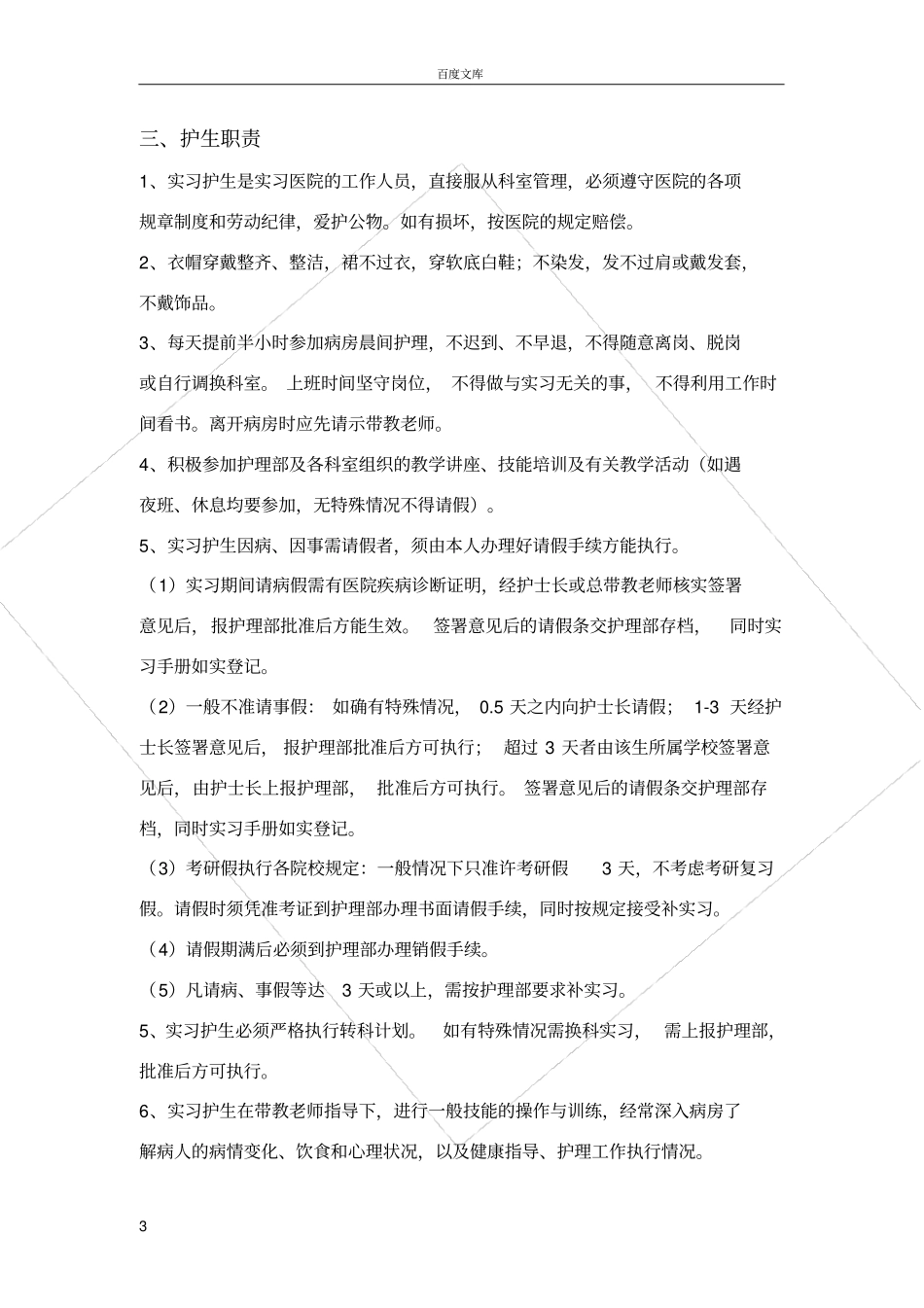 实习护生临床带教工作计划_第3页