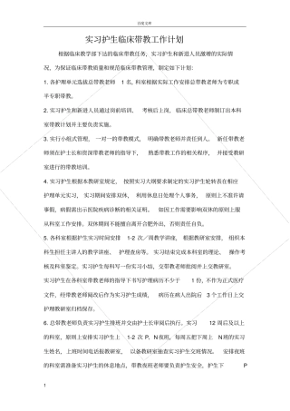 实习护生临床带教工作计划