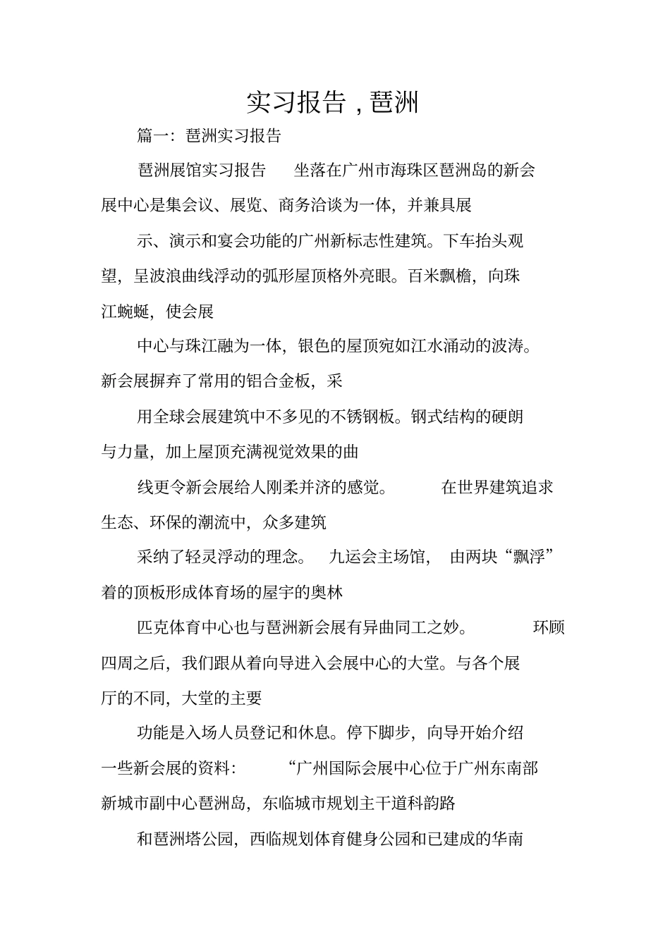 实习报告,琶洲_第1页