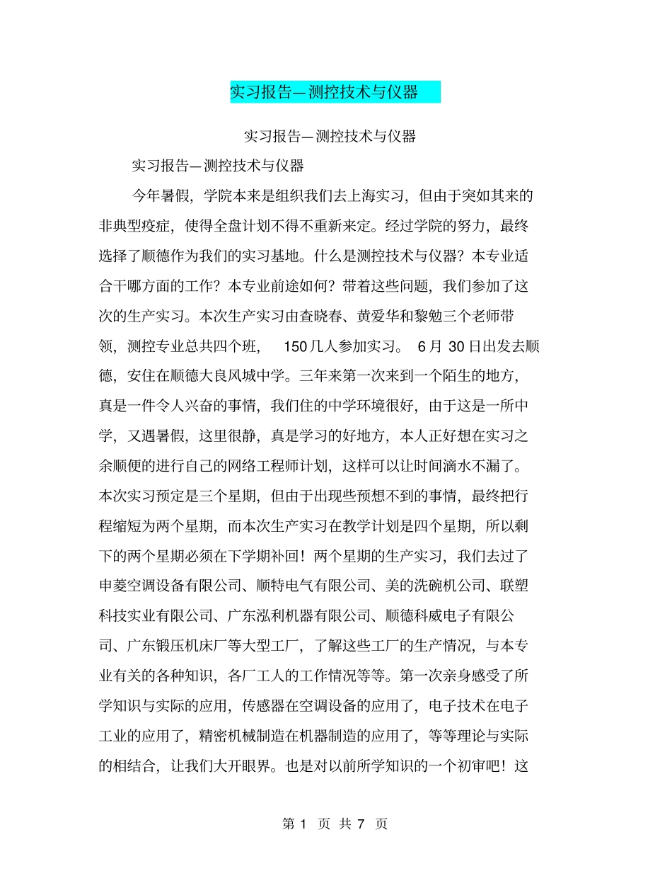 实习报告—测控技术与仪器【可编辑版】_第1页