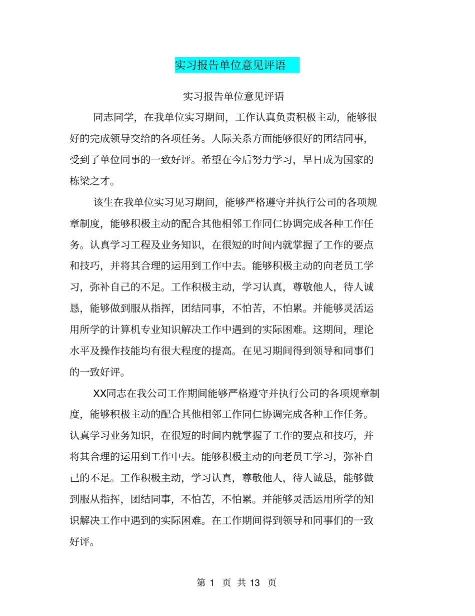 实习报告单位意见评语_第1页