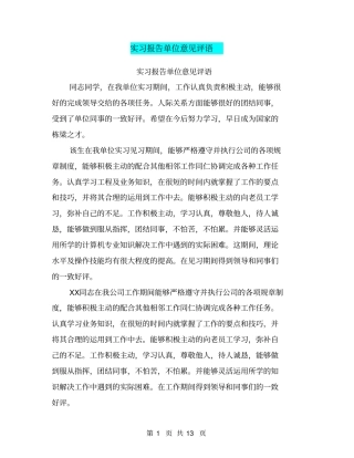 实习报告单位意见评语