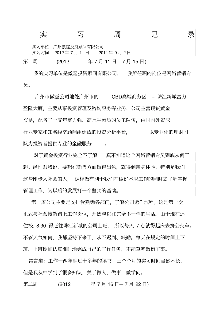 实习报告周记录范文_第1页