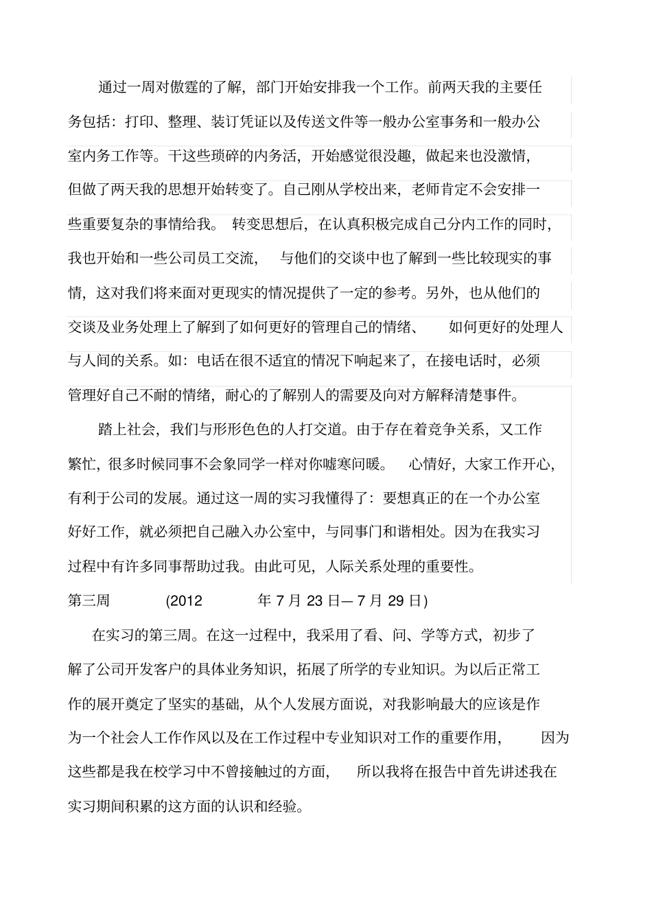 实习报告周记录范文_第2页