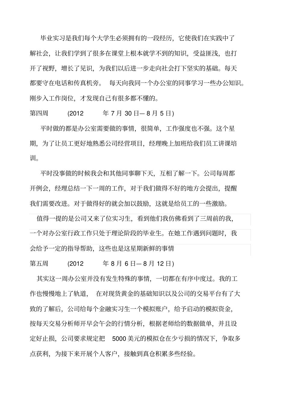 实习报告周记录范文_第3页