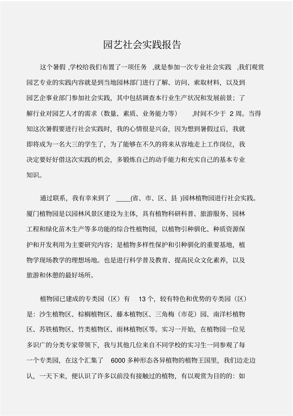 实习报告园艺社会实践报告_第1页