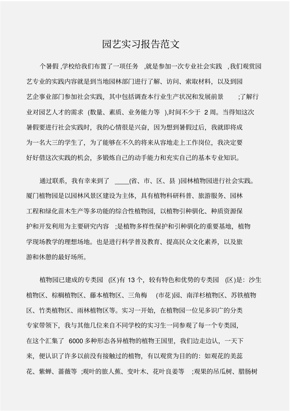 实习报告园艺实习报告范文_第1页