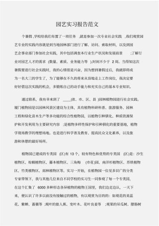实习报告园艺实习报告范文