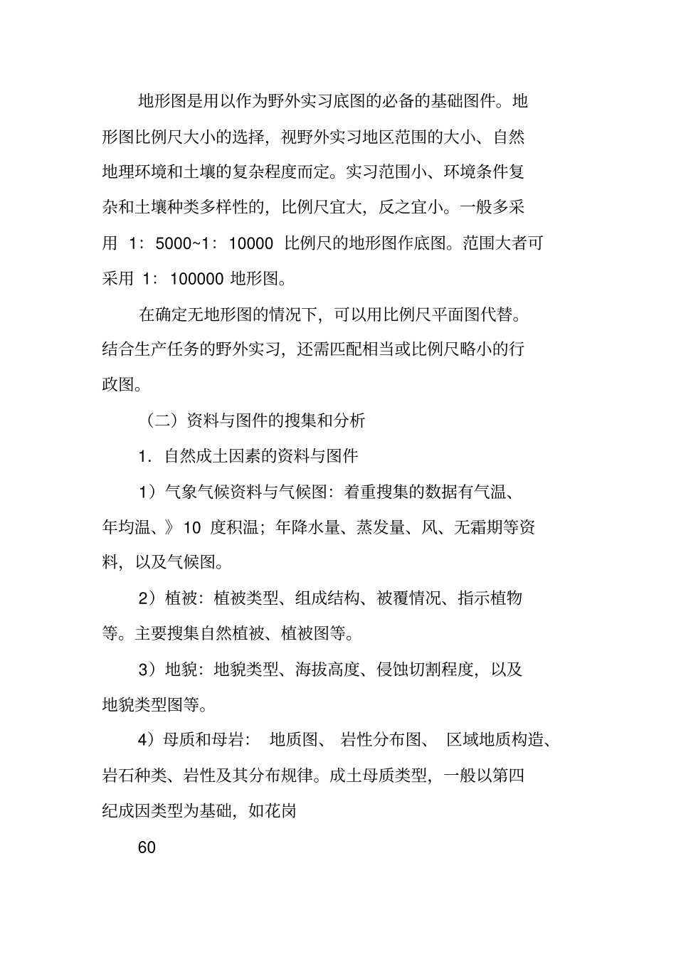 实习报告土壤_第2页