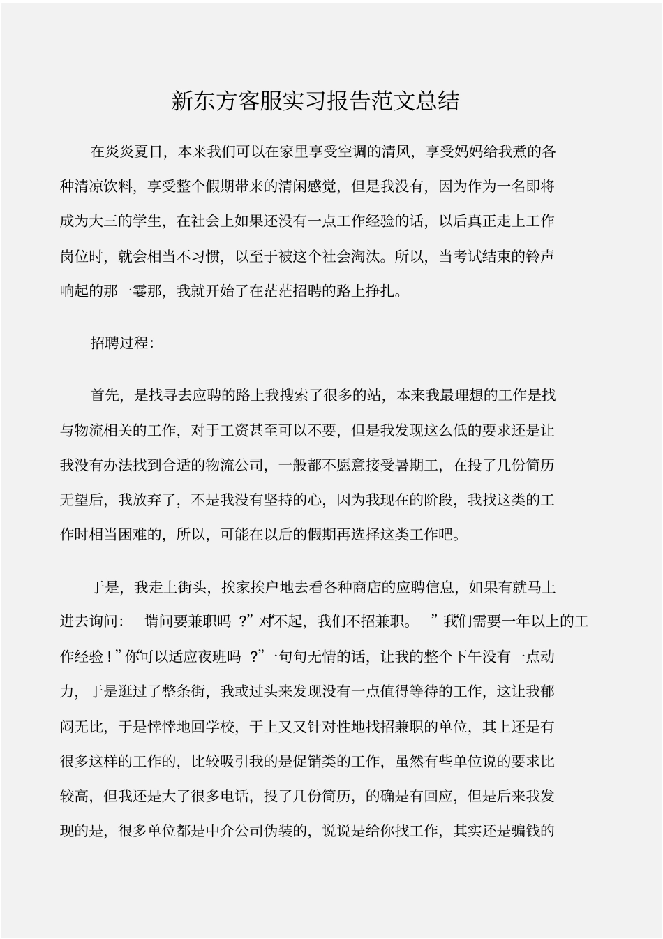 实习报告新东方客服实习报告范文总结_第1页
