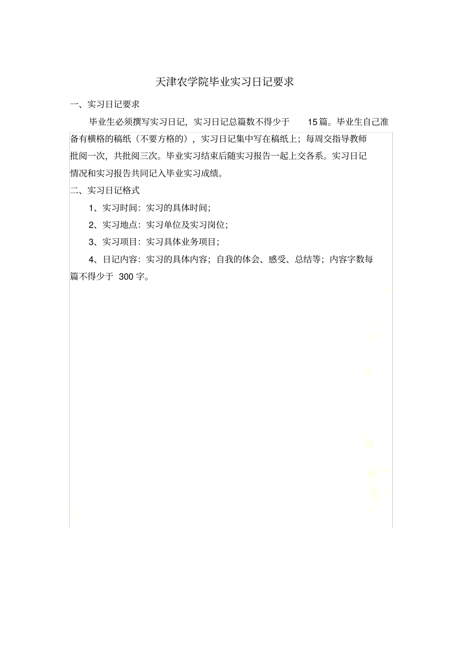实习报告格式、实习日记及内容要求_第2页
